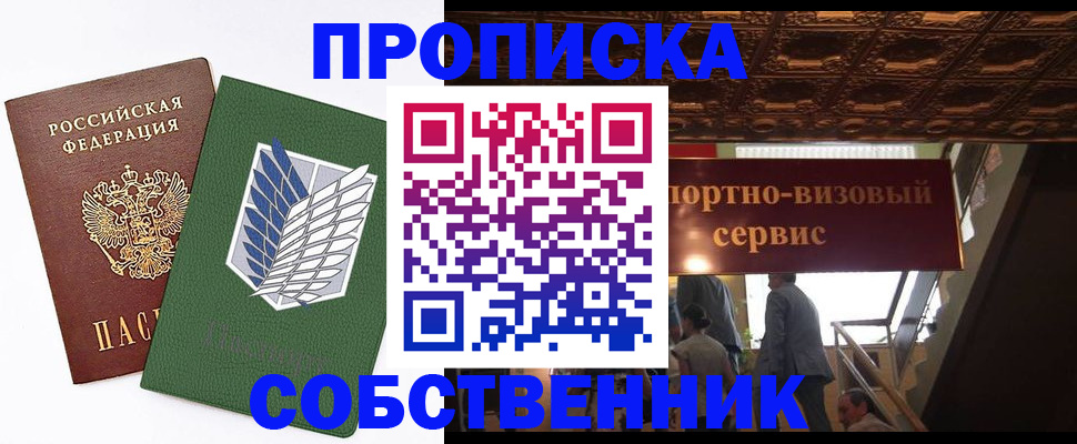 прописка от собственника в Николаевске